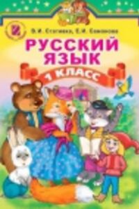 Підручники Російська мова 1 клас В.І.  Статівка, О. І. Самонова 2012